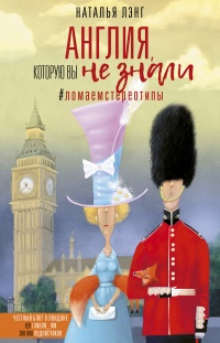 Книга Англия, которую вы не знали. #ЛомаемCтереотипы Книга Англия, которую вы не знали. #ЛомаемCтереотипы