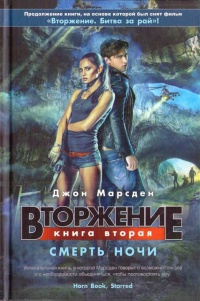 Книга Вторжение. Книга 2. Смерть ночи Книга Вторжение. Книга 2. Смерть ночи