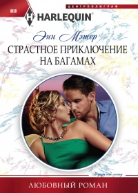 Книга Страстное приключение на Багамах
