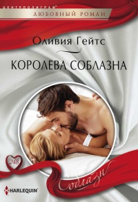 Книга Королева соблазна