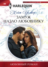 Книга Замуж назло любовнику