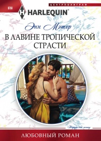 Книга В лавине тропической страсти