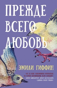 Книга Прежде всего любовь Книга Прежде всего любовь