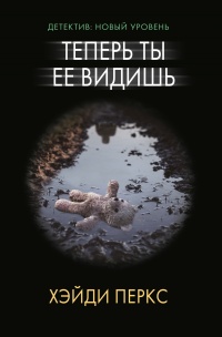 Книга Теперь ты ее видишь Книга Теперь ты ее видишь