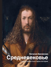 Книга Средневековье. Самые известные герои истории Книга Средневековье. Самые известные герои истории