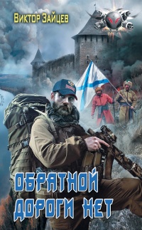 Книга Дранг нах остен по-русски. Обратной дороги нет Книга Дранг нах остен по-русски. Обратной дороги нет