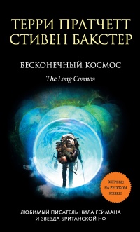 Книга Бесконечный Космос Книга Бесконечный Космос