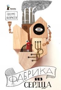 Книга Фабрика без сердца Книга Фабрика без сердца