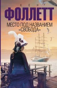 Книга Место под названием "Свобода" Книга Место под названием "Свобода"