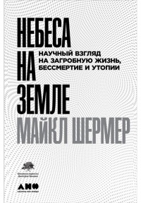 Книга Небеса на земле. Научный взгляд на загробную жизнь, бессмертие и утопии Книга Небеса на земле. Научный взгляд на загробную жизнь, бессмертие и утопии