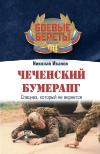 Книга Чеченский бумеранг Книга Чеченский бумеранг