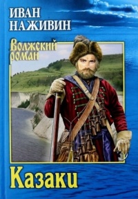 Книга Казаки Книга Казаки