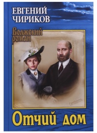 Книга Отчий дом Книга Отчий дом
