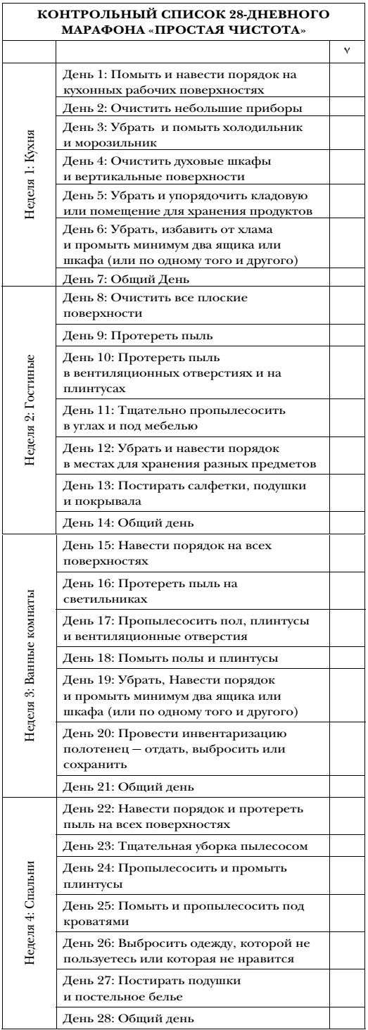 Иллюстрация к книге — Волшебная уборка. Идеальный порядок в доме за 10 минут в день [i_021.jpg]