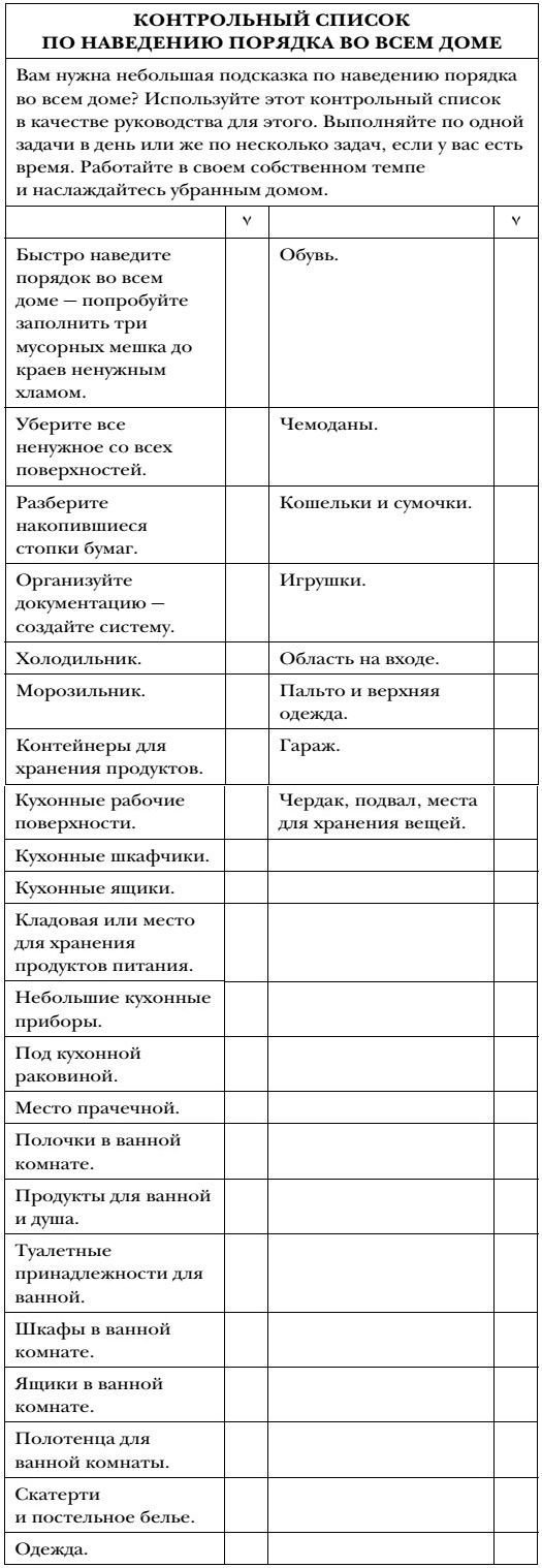 Иллюстрация к книге — Волшебная уборка. Идеальный порядок в доме за 10 минут в день [i_034.jpg]