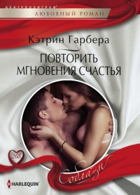 Книга Повторить мгновения счастья
