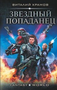 Книга Звездный попаданец Книга Звездный попаданец