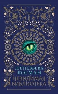 Книга Невидимая библиотека Книга Невидимая библиотека