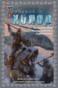 Книга Холод. Неотвратимая гибель. Ледяная бесконечность. Студёное дыхание