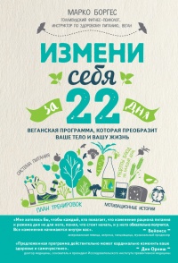 Книга Измени себя за 22 дня. Веганская программа, которая преобразит ваше тело и вашу жизнь Книга Измени себя за 22 дня. Веганская программа, которая преобразит ваше тело и вашу жизнь