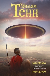 Книга Вот идет цивилизация Книга Вот идет цивилизация