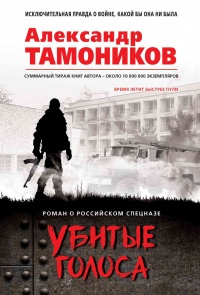 Книга Убитые голоса