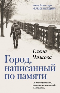 Книга Город, написанный по памяти Книга Город, написанный по памяти