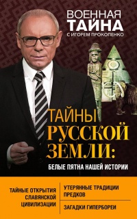 Книга Тайны Русской земли: белые пятна нашей истории