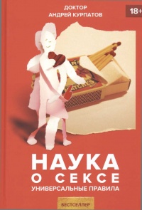 Книга Наука о сексе. Универсальные правила Книга Наука о сексе. Универсальные правила