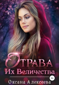Книга Отрава Их Величества Книга Отрава Их Величества