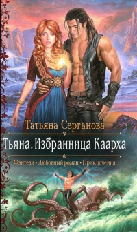 Книга Тьяна. Избранница Каарха Книга Тьяна. Избранница Каарха