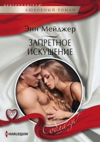 Книга Запретное искушение Книга Запретное искушение