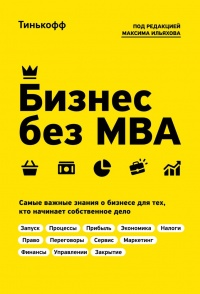 Книга Бизнес без MBA. Под редакцией Максима Ильяхова Книга Бизнес без MBA. Под редакцией Максима Ильяхова