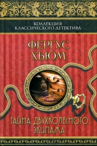 Книга Тайна двухколесного экипажа Книга Тайна двухколесного экипажа