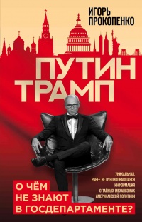 Книга Путин - Трамп. О чем не знают в Госдепартаменте?