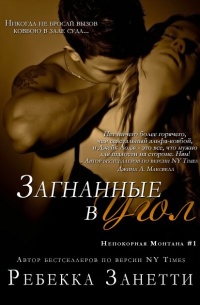 Книга Загнанные в угол