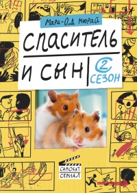 Книга Спаситель и сын. Сезон 2 Книга Спаситель и сын. Сезон 2