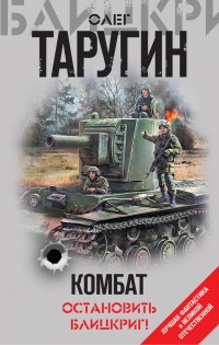 Книга Комбат. Остановить блицкриг! (сборник) 