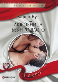 Книга Любовница без прошлого Книга Любовница без прошлого