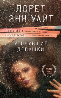 Книга Утонувшие девушки Книга Утонувшие девушки