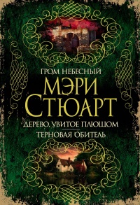 Книга Гром небесный. Дерево, увитое плющом. Терновая обитель Книга Гром небесный. Дерево, увитое плющом. Терновая обитель