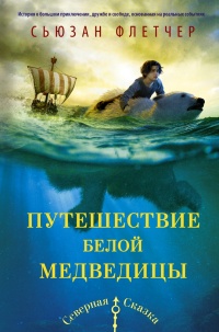 Книга Путешествие белой медведицы Книга Путешествие белой медведицы