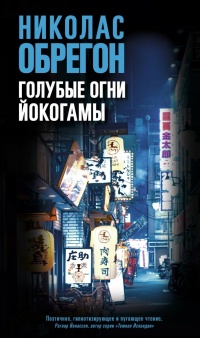 Книга Голубые огни Йокогамы Книга Голубые огни Йокогамы