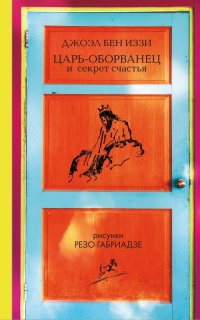 Книга Царь-оборванец и секрет счастья Книга Царь-оборванец и секрет счастья