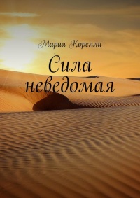 Книга Сила неведомая Книга Сила неведомая