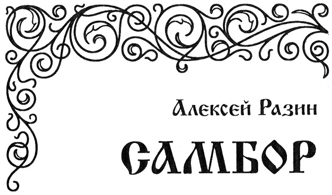 Иллюстрация к книге — Государево царство [sambor.jpg]