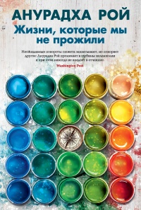 Книга Жизни, которые мы не прожили Книга Жизни, которые мы не прожили