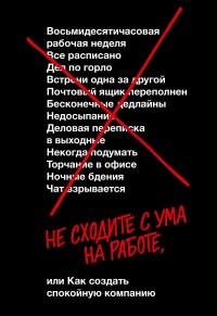 Книга Не сходите с ума на работе Книга Не сходите с ума на работе