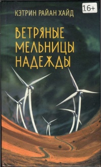 Книга Ветряные мельницы надежды Книга Ветряные мельницы надежды