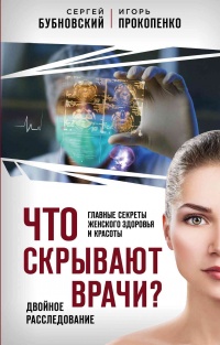 Книга Что скрывают врачи? Главные секреты женского здоровья и красоты
